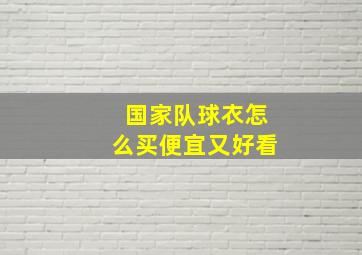 国家队球衣怎么买便宜又好看