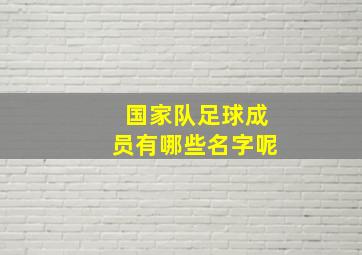 国家队足球成员有哪些名字呢