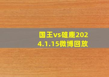 国王vs雄鹿2024.1.15微博回放