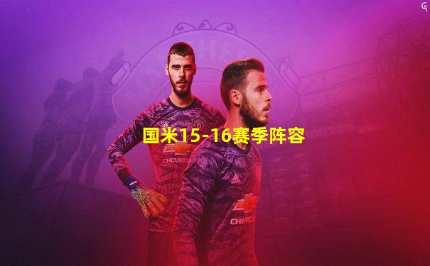 国米15-16赛季阵容