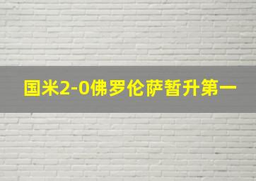 国米2-0佛罗伦萨暂升第一