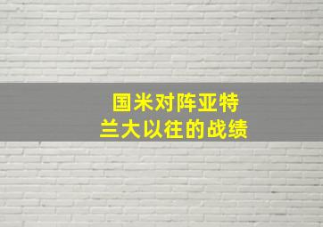 国米对阵亚特兰大以往的战绩