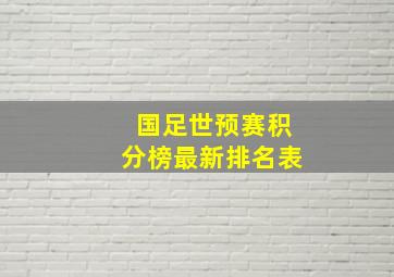 国足世预赛积分榜最新排名表