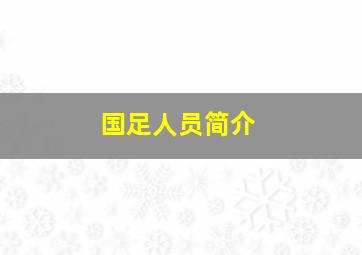 国足人员简介