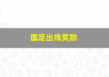 国足出线奖励