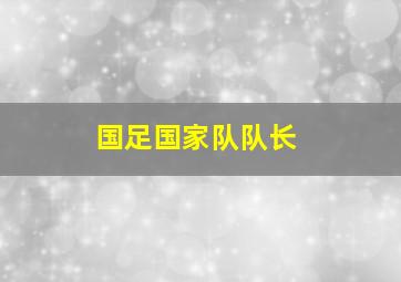 国足国家队队长