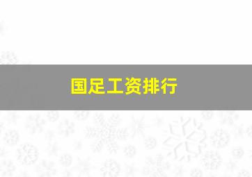 国足工资排行