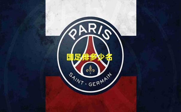 国足排多少名