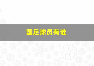 国足球员有谁