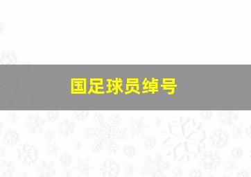 国足球员绰号