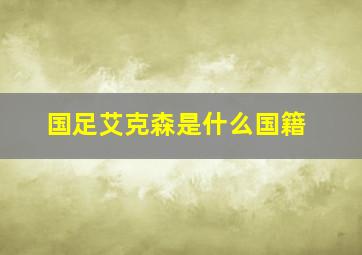 国足艾克森是什么国籍