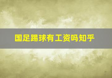 国足踢球有工资吗知乎