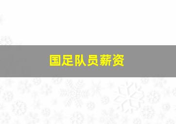 国足队员薪资