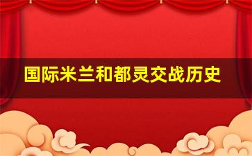 国际米兰和都灵交战历史