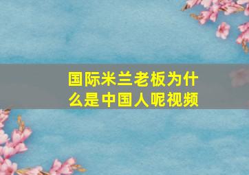 国际米兰老板为什么是中国人呢视频