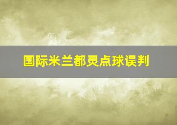 国际米兰都灵点球误判