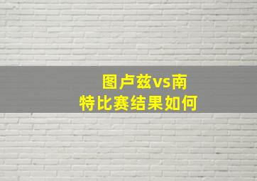 图卢兹vs南特比赛结果如何