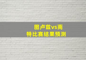 图卢兹vs南特比赛结果预测