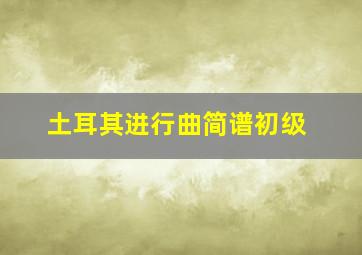 土耳其进行曲简谱初级