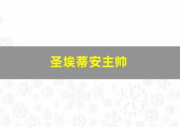 圣埃蒂安主帅
