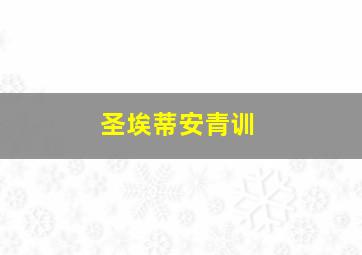 圣埃蒂安青训
