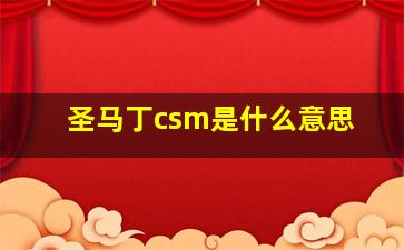 圣马丁csm是什么意思