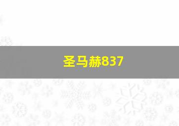 圣马赫837