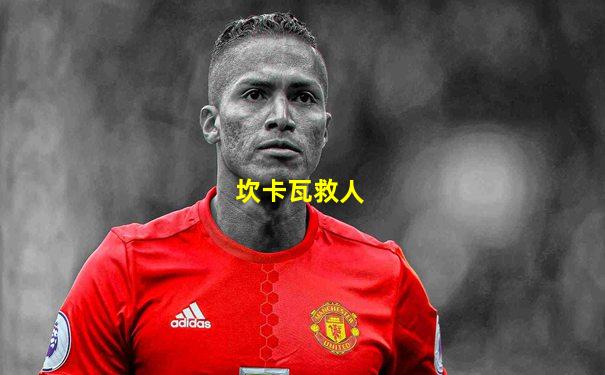 坎卡瓦救人