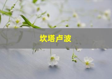 坎塔卢波