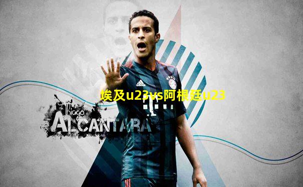 埃及u23vs阿根廷u23