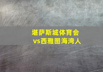 堪萨斯城体育会vs西雅图海湾人