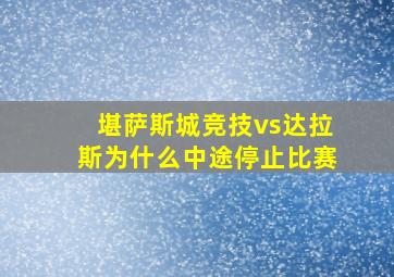 堪萨斯城竞技vs达拉斯为什么中途停止比赛