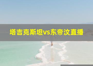 塔吉克斯坦vs东帝汶直播