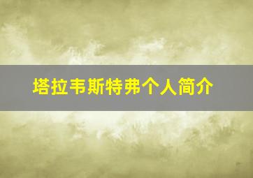塔拉韦斯特弗个人简介