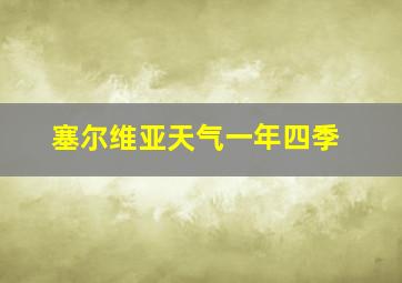 塞尔维亚天气一年四季