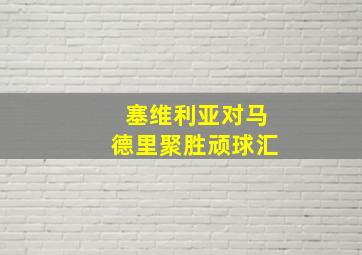 塞维利亚对马德里聚胜顽球汇
