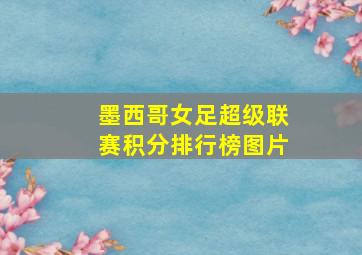 墨西哥女足超级联赛积分排行榜图片