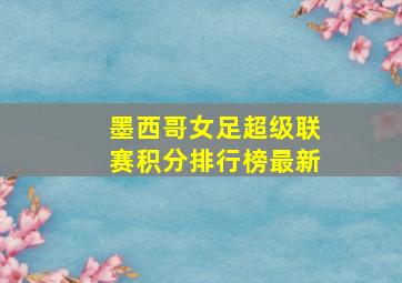墨西哥女足超级联赛积分排行榜最新