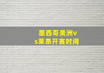 墨西哥美洲vs莱昂开赛时间