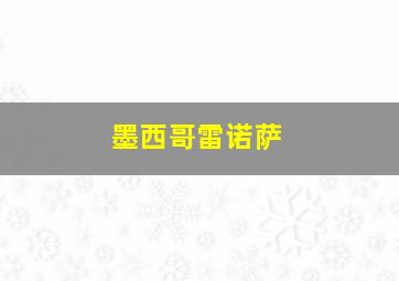 墨西哥雷诺萨