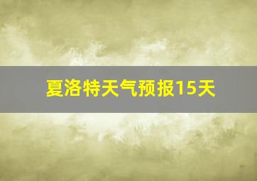 夏洛特天气预报15天