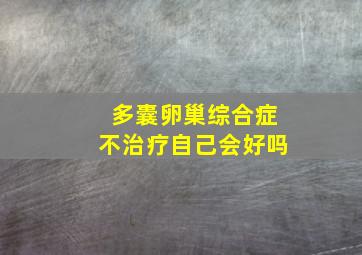 多囊卵巢综合症不治疗自己会好吗
