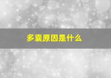 多囊原因是什么
