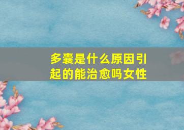 多囊是什么原因引起的能治愈吗女性
