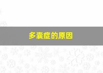 多囊症的原因