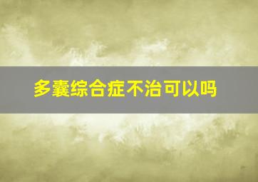 多囊综合症不治可以吗