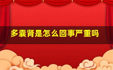 多囊肾是怎么回事严重吗