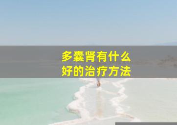 多囊肾有什么好的治疗方法