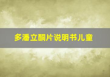 多潘立酮片说明书儿童