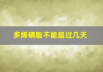 多烯磷脂不能超过几天